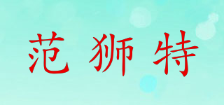 范狮特品牌logo
