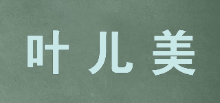 叶儿美品牌logo