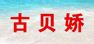 古贝娇品牌logo