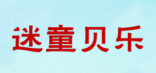 迷童贝乐品牌logo