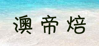 澳帝焙品牌logo