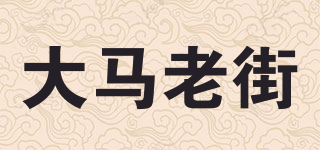 DAMA CAFE TOWN/大马老街品牌logo