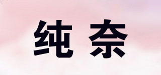 纯奈品牌logo