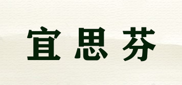 宜思芬品牌logo