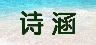 诗涵品牌logo