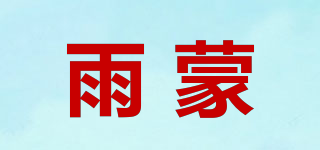 雨蒙品牌logo