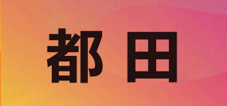 都田品牌logo