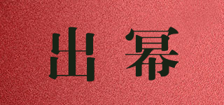 出幂品牌logo