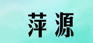 萍源品牌logo