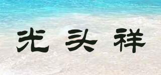 光头祥品牌logo