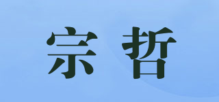 宗哲品牌logo