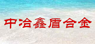 中冶鑫盾合金品牌logo