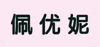佩优妮品牌logo