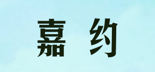 嘉约品牌logo