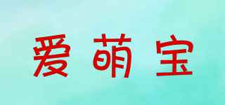 爱萌宝品牌logo