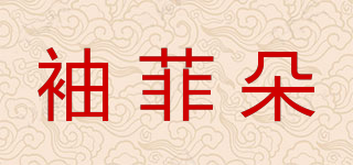 袖菲朵品牌logo