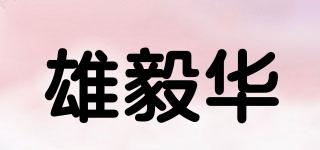 雄毅华品牌logo