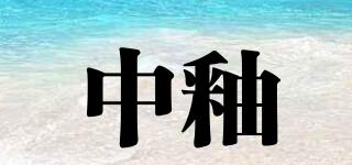 中釉品牌logo