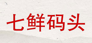 七鲜码头品牌logo
