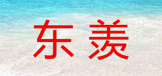 东羡品牌logo