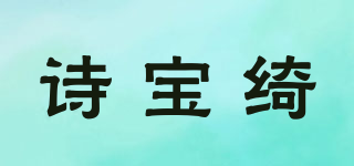 SKPNCV/诗宝绮品牌logo