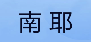 南耶品牌logo
