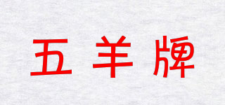 wy/五羊牌品牌logo