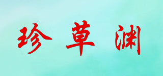珍草渊品牌logo