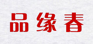 品缘春品牌logo