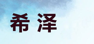 希泽菈品牌logo