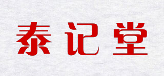 泰记堂品牌logo