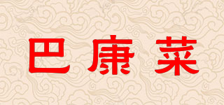 巴康菜品牌logo