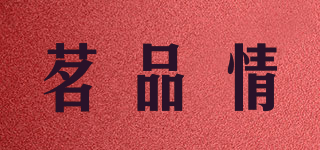 茗品情品牌logo