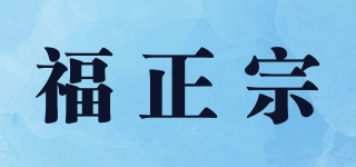 福正宗品牌logo
