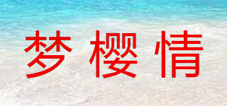梦樱情品牌logo