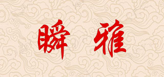 瞬雅品牌logo