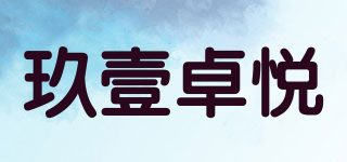 玖壹卓悦品牌logo