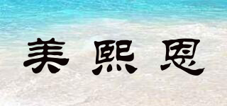 美熙恩品牌logo