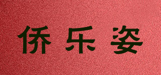 侨乐姿品牌logo