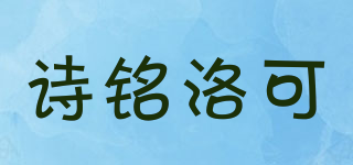 诗铭洛可品牌logo
