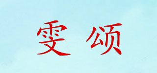 雯颂品牌logo