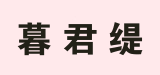 暮君缇品牌logo