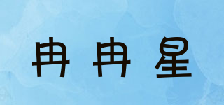 冉冉星品牌logo