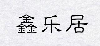 鑫乐居品牌logo