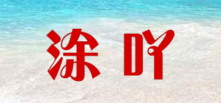 TUYA/涂吖品牌logo