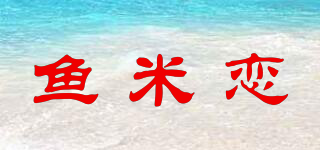 FISHLOVE/鱼米恋品牌logo