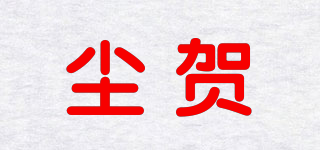 尘贺品牌logo