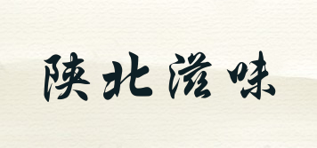 陕北滋味品牌logo