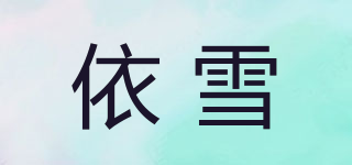 依雪品牌logo