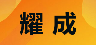 耀成品牌logo